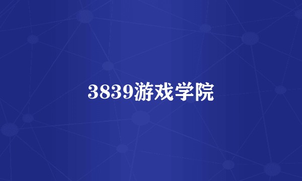 3839游戏学院