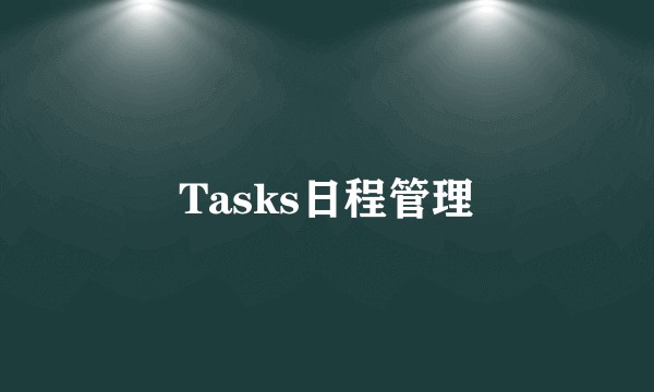 Tasks日程管理