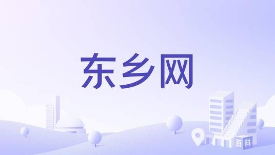 东乡网