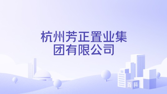 杭州芳正置业集团有限公司