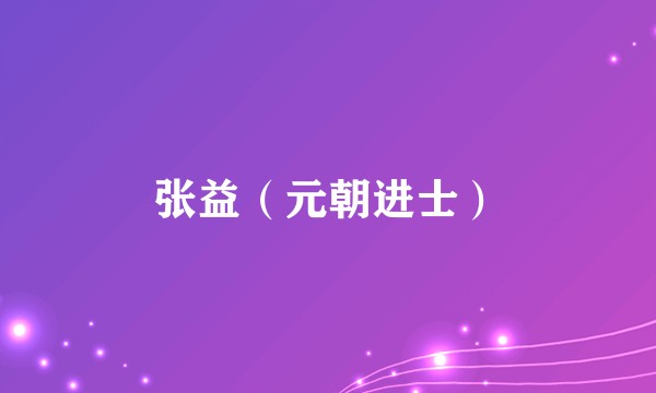 张益（元朝进士）