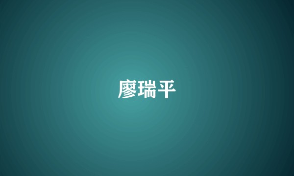 廖瑞平