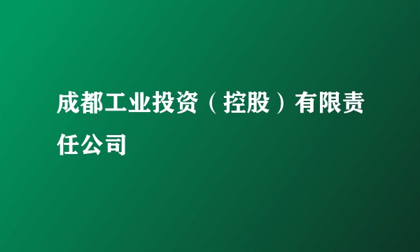 成都工业投资（控股）有限责任公司