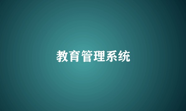 教育管理系统