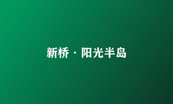 新桥·阳光半岛