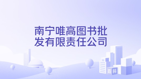 南宁唯高图书批发有限责任公司