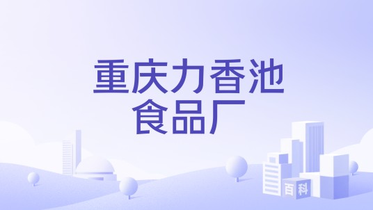 重庆力香池食品厂