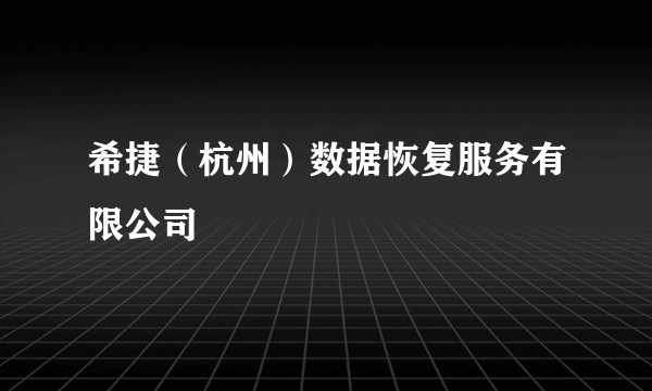 希捷（杭州）数据恢复服务有限公司