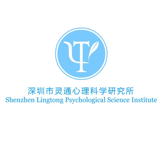 深圳灵通心理科学研究所