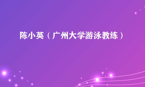 陈小英（广州大学游泳教练）