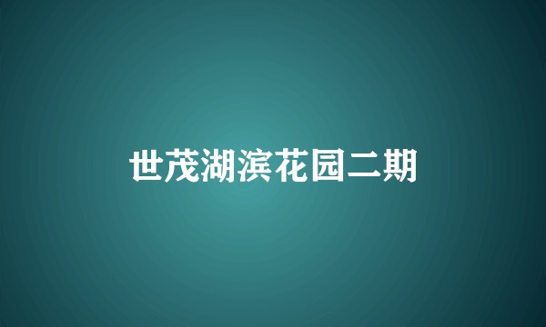 世茂湖滨花园二期