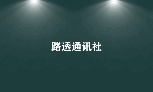 路透通讯社