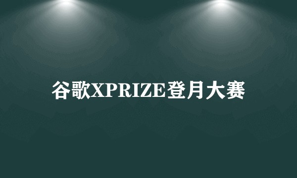 谷歌XPRIZE登月大赛