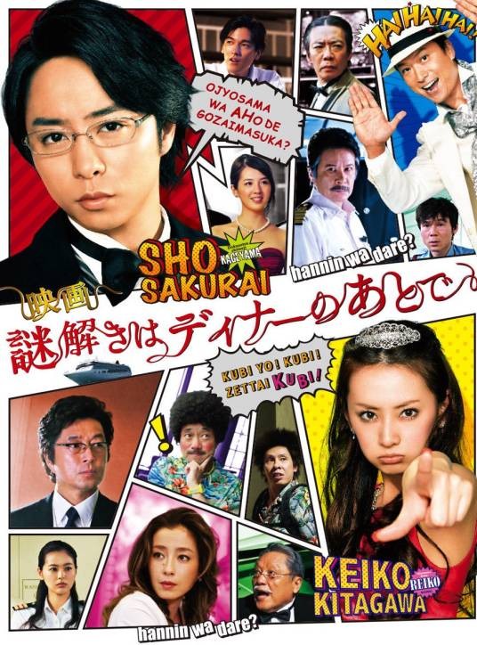 推理要在晚餐后（日本2013年樱井翔主演电影）