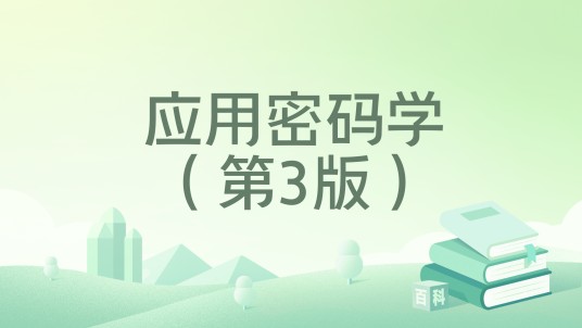 应用密码学（第3版）（2022年北京邮电大学出版社出版书籍）