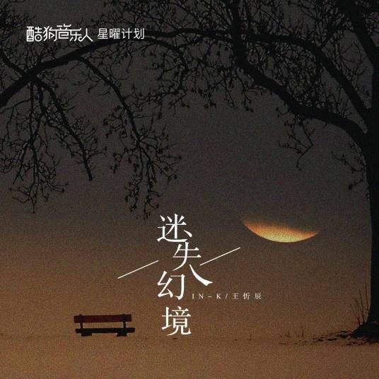 迷失幻境（IN-K与王忻辰演唱的歌曲）