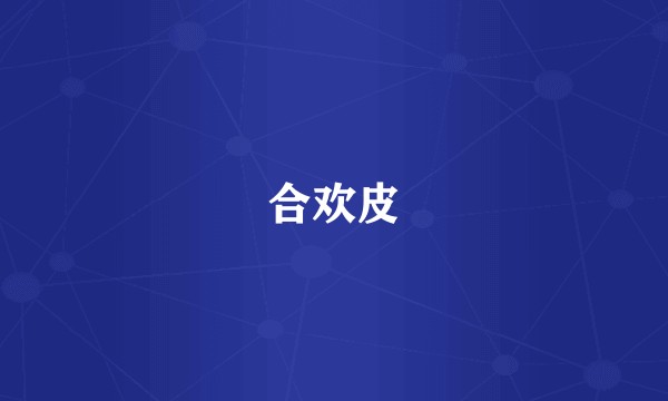 合欢皮