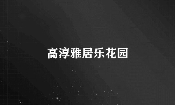 高淳雅居乐花园