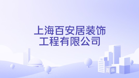 上海百安居装饰工程有限公司