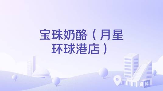 宝珠奶酪（月星环球港店）