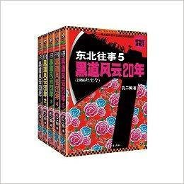 东北往事：黑道风云20年全套全集