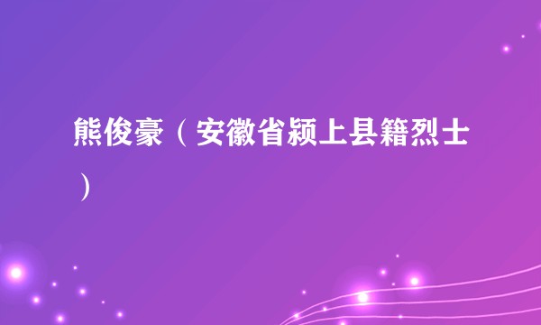 熊俊豪（安徽省颍上县籍烈士）