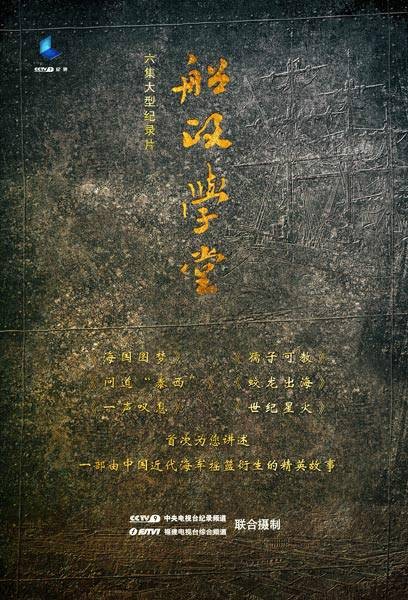 船政学堂（中国2014年孙原执导的大型纪录片）