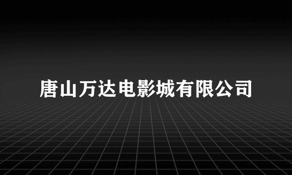 唐山万达电影城有限公司