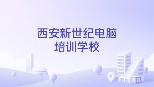 西安新世纪电脑培训学校