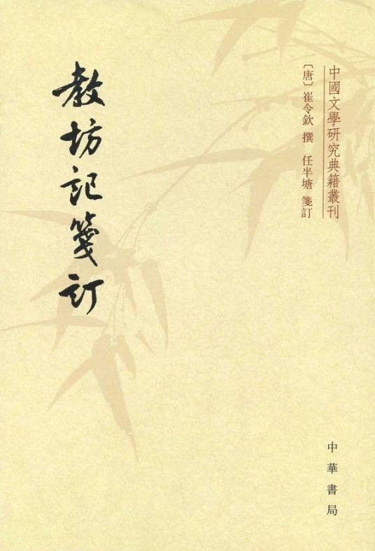 教坊记笺订（2012年中华书局出版的图书）