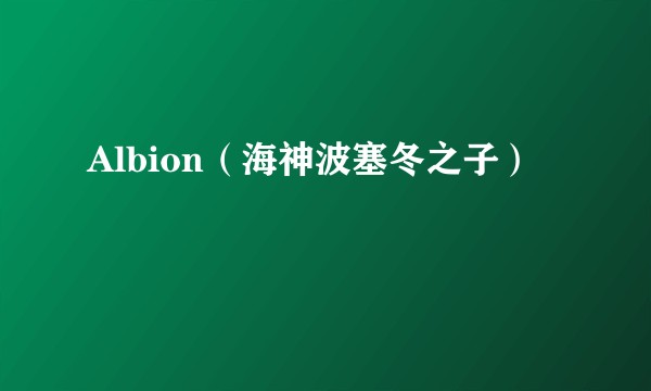 Albion（海神波塞冬之子）