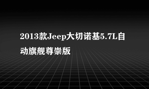 2013款Jeep大切诺基5.7L自动旗舰尊崇版