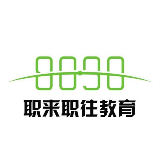 重庆职来职往教育信息咨询有限公司