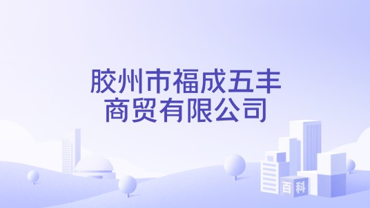 胶州市福成五丰商贸有限公司