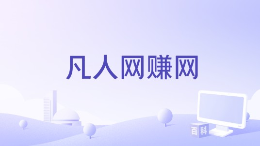 凡人网赚网
