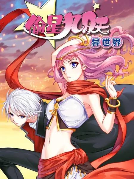 偷星九月天·异世界（大周互娱改编制作的动态漫画作品）