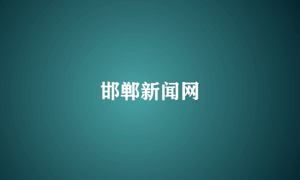 邯郸新闻网