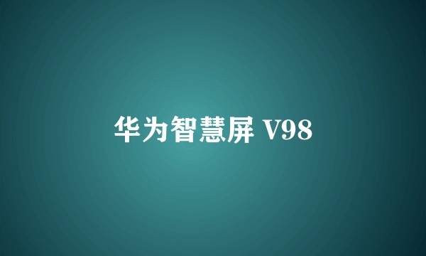 华为智慧屏 V98