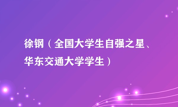 徐钢（全国大学生自强之星、华东交通大学学生）