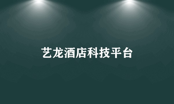 艺龙酒店科技平台