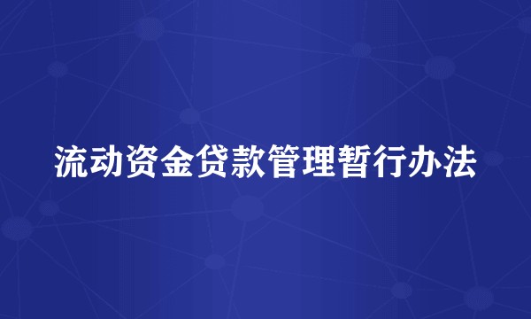 流动资金贷款管理暂行办法