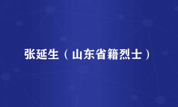 张延生（山东省籍烈士）