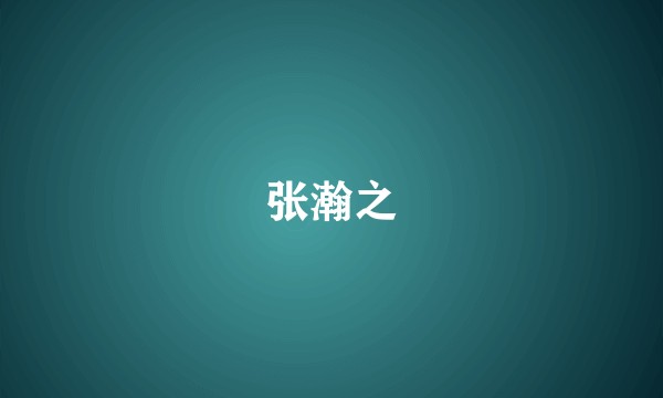 张瀚之