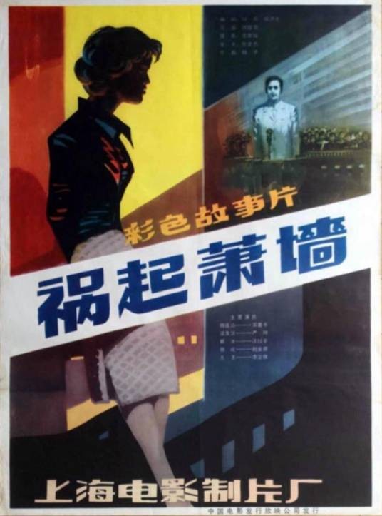 祸起萧墙(1982年傅敬恭执导的电影)