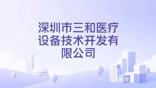 深圳市三和医疗设备技术开发有限公司