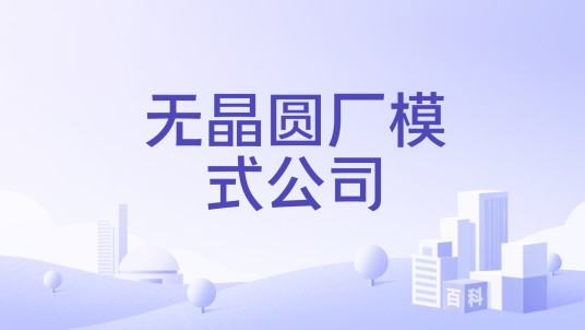 无晶圆厂模式公司