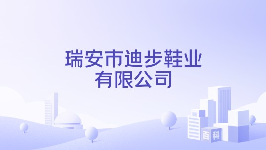 瑞安市迪步鞋业有限公司