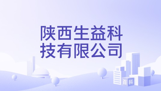 陕西生益科技有限公司
