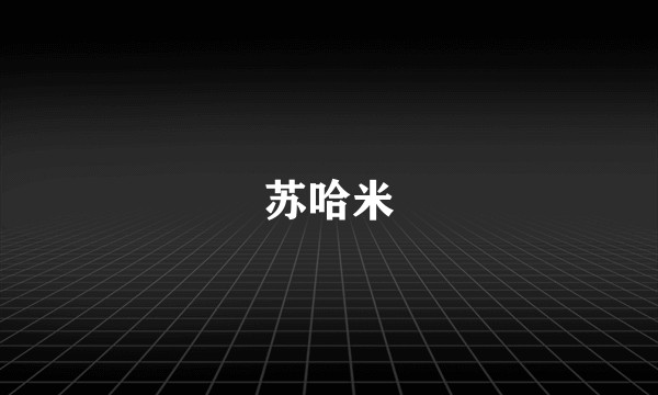 苏哈米