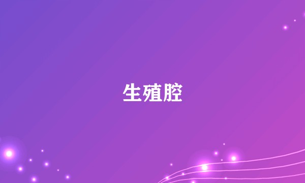 生殖腔